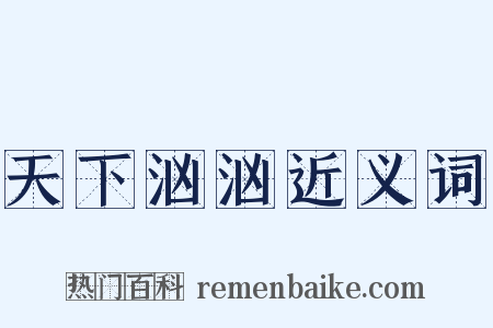 天下汹汹近义词是什么意思的图片